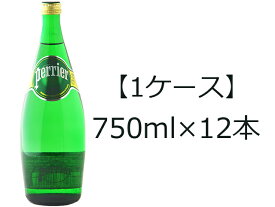 【送料無料】ペリエ 瓶 750ml×12本 1ケースケース売り｜業務用｜炭酸水 12本セット｜まとめ売り｜まとめ買い