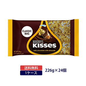 【送料無料◆ケース販売】ハーシー キスミルクチョコレート ウィズアーモンドミドルパック 226g×24個HERSHEY HERSHEY'S チョコレート ミドルバッグ 一口サイズ夏季クール便