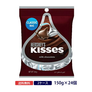 ハーシー キスミルクチョコレート ペグパック 150gHERSHEY HERSHEY'S チョコレート 一口サイズ ペグパック プレゼント夏季クール便