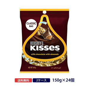 【送料無料◆ケース販売】ハーシー キスミルクチョコレート ウィズアーモンド ペグパック 150g×24個HERSHEY HERSHEY'S チョコレート ペグバッグ 一口サイズ プレゼント夏季クール便