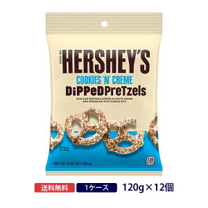 【送料無料◆ケース販売】ハーシー ディップドプレッツェル クッキー&クリーム120g×12個 1ケースHERSHEY HERSHEY'S チョコレート プレッツェル夏季クール便