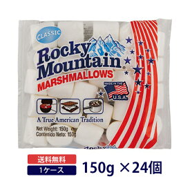 【送料無料◆ケース販売】ドゥーマック ロッキーマウンテン マシュマロ150g×24個 1ケースDoumak マシュマロ キャンプ BBQ 夏季クール便