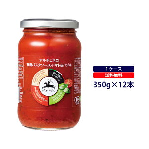 アルチェネロ 有機パスタソース トマト&バジル 350gオーガニック alce nero トマトソース 有機 有機野菜