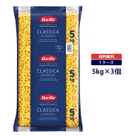 【送料無料◆ケース販売】バリラ フジッリ（フジリ） 5kg×3個ケース売り　まとめ買い　業務用　大容量　…