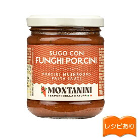 モンタニーニ きのこのトマトソース ポルチーニ入り 180g【レシピ動画付】
