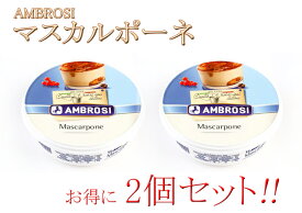 【チーズの日】期間限定チーズ アンブロージ マスカルポーネ 250g×2個セット イタリア産まとめ買い セット販売クリスマス ティラミス お菓子 製菓 ディップソース ウインナーコーヒー 手作り クリームチーズ 冷蔵便◆