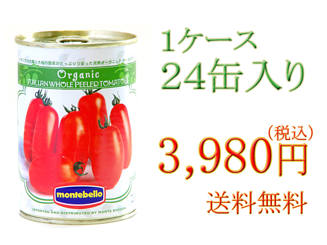 送料無料 他の商品も同梱可能です イタリアの太陽の恵みをたっぷりと受けた完熟有機トマトを使用 日本未発売 モンテベッロ 有機 オーガニック 安値 400g×24缶 it 1ケース ホールトマト