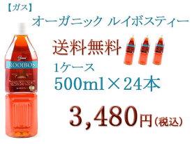 ＼エントリーでポイント10倍／【送料無料】ガス　オーガニックルイボスティー　500ml　1ケース（24本）有機｜ケース売り｜まとめ売り｜まとめ買い