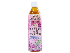 【送料無料】丸の内タニタ食堂の有機ジャスミン茶500ml1ケース（24本入り）ケース売り｜業務用｜まとめ売り｜まとめ買い｜オーガニック｜ジャスミン茶