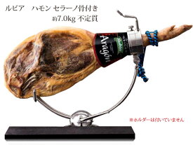 【送料無料】ルビア ハモンセラーノ 骨付き 約7.0kg 不定貫税込3100円/1kgで再計算│生ハム│原木│スペイン│ハモン・セラーノ│ハモン　セラーノ│　冷蔵便