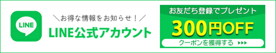 LINE公式アカウント「お友だち登録でクーポンプレゼント！」