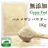 無添加 グラスフェッド パルメザンパウダー 1Kg 粉チーズ 生タイプ南米チリ産 生削り ナチュラルチーズ10…