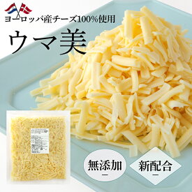 無添加 チーズ ウマ美◆LoH オリジナルミックスシュレッドチーズ 800g【2個セット送料無料】セルロース無添加 ナチュラルチーズ ヨーロッパ産とろける ピザ用 業務用 ピザ用チーズ 冷蔵便賞味期限2月3日かそれ以降の商品