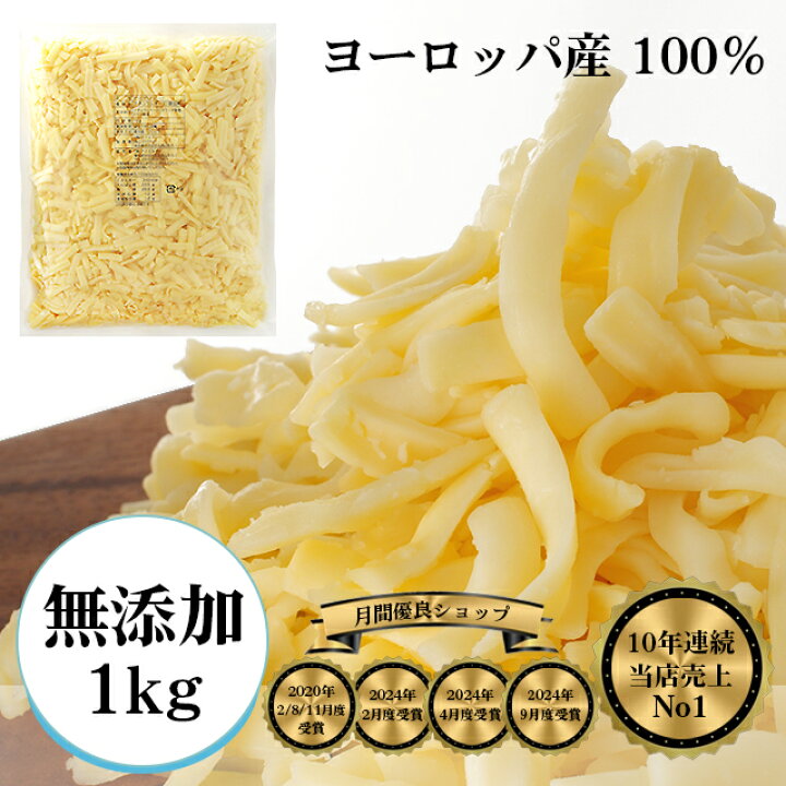 楽天市場】無添加チーズ LoHオリジナルミックスシュレッドチーズ1kg 
