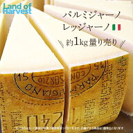 パルミジャーノ レッジャーノ 約1kgカット 不定貫 無添加 チーズ1個送料無料:税込7180円/kg 1個送料別:税…
