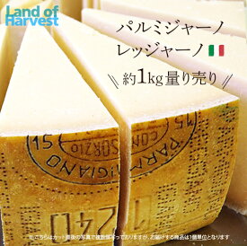 パルミジャーノ レッジャーノ 約1kgカット 不定貫 無添加 チーズ1個送料無料:税込5980円/kg 1個送料別:税込5600円/kg 2個セット送料無料:税込5500円/kgで再計算レジャーノ パルミジャーノレジャーノ 送料無料 冷蔵便