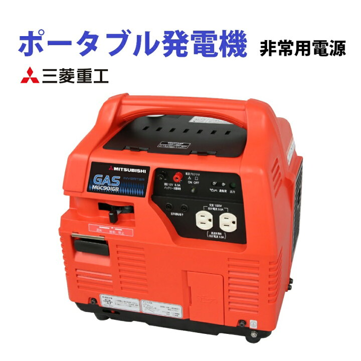楽天市場】三菱ポータブルガス発電機 MGC901GB （カセットボンベ燃料 