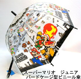 【雨傘】【ジュニア用】スーパーマリオ・ブラック柄ビニール透明深張ジャンプ傘