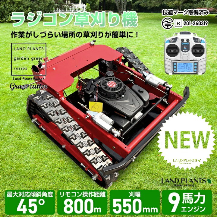 楽天市場】【草刈り機】 ラジコン草刈機 9馬力 224cc （リモコン式 