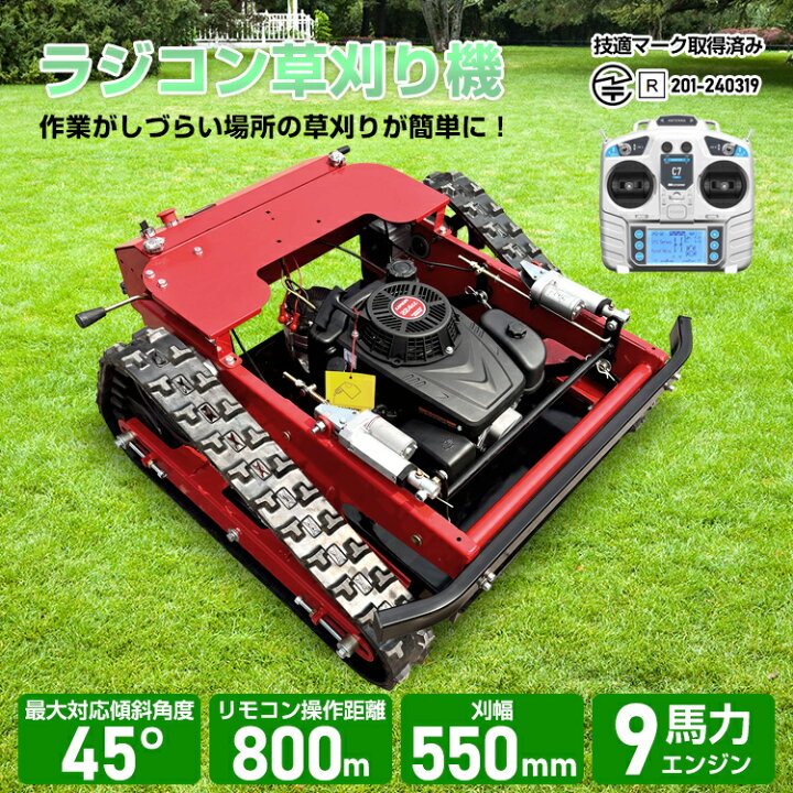 楽天市場】【草刈り機】 ラジコン草刈機 9馬力 224cc （リモコン式 