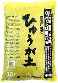 ひゅうが土 （中粒）18L 日向土 日向つち 日向石 ひゅうが石 園芸用軽石 軽石 鉢底石 底石 水に沈む軽石 多肉 多肉植物 蘭 洋蘭 胡蝶蘭 挿し木 用土 専用土 土 つち