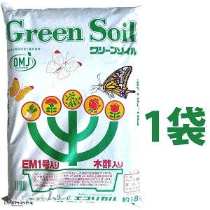 グリーンソイル 18L (1袋)バーク堆肥 真砂土 日向土 EM1号 木酢 殺虫 根切り虫 コガネムシ 通気性 保水性 改良用土 補助用土 土壌改良剤 天然 天然成分 培養土 用土 土 専用土 株式会社エコリ