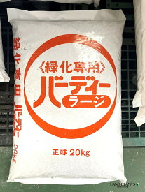 バーディーラージ 20kg 大粒 （10-10-10-苦土1）IB窒素 尿素 緩効性IBチッソ入肥料 花木 園芸用肥料 ゴルフ ゴルフ場 花生産 植物 観葉植物 観葉 ジェイカムアグリ