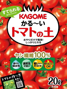 KAGOME かる〜い トマトの土 20L (8袋)