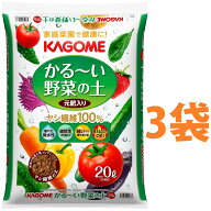 本当に軽い土 KAGOME かる〜い 野菜の土 20L （3袋）