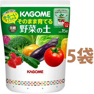KAGOME そのまま育てる 野菜の土 15L (5袋)