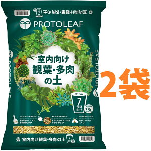 室内向け 観葉・多肉の土 7号鉢用 3.5L (2袋) (手が汚れにくい土)