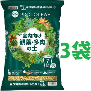室内向け 観葉・多肉の土 7号鉢用 3.5L (3袋) (手が汚れにくい土)