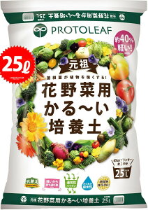 花野菜用 かる〜い 培養土 25L (5袋)(元肥入り)持ち運びしやすくベランダガーデンに最適