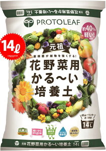 花野菜用 かる〜い 培養土 14L (5袋) (元肥入り)持ち運びしやすくベランダガーデンに最適 土 つち 培養土 専用土 専用用土 ハンギング ハンギング用の土 軽い土 かるい土 軽る土