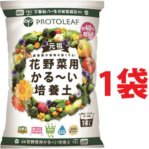 花野菜用 かる〜い 培養土 14L (1袋) (元肥入り)持ち運びしやすくベランダガーデンに最適 土 つち 培養土 専用土 専用用土 ハンギング ハンギング用の土 軽い土 かるい土 軽る土