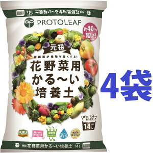 花野菜用 かる〜い 培養土 14L (4袋) (元肥入り)持ち運びしやすくベランダガーデンに最適 土 つち 培養土 専用土 専用用土 ハンギング ハンギング用の土 軽い土 かるい土 軽る土