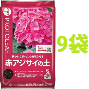 赤アジサイの土 5L (9袋) (鮮やかな赤・ピンクを咲かせる!) 赤(ピンク)アジサイの栽培に最適なpH6.5前後に調整済み