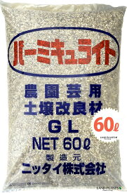 バーミキュライト 60L （1袋） 農園芸用（土壌改良材） ニッタイ株式会社