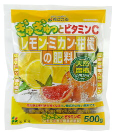 レモン・ミカン・柑橘の肥料　500g