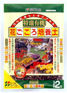 特選有機花ごころ培養土 2L