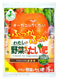 わたしの野菜のたい肥　5L