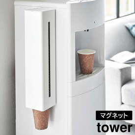 ウォーターサーバー横マグネットカップディスペンサー タワー 山崎実業 tower ホワイト ブラック 5595 5596 紙コップホルダー 紙コップディスペンサー 白 黒 yamazaki タワーシリーズ■