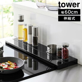 奥行伸縮排気口カバー タワー 60cmコンロ用 山崎実業 tower 幅60cm　奥行10～16.5cm ホワイト ブラック 4562 4563 グリルカバー コンロ奥ラック 白 黒 yamazaki タワーシリーズ■