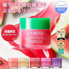 ＼LINE登録10％OFF／[楽天1位]リップスリーピングマスク 唇 パック ケア マスク バーム リップパック リップケア リップマスク リップバーム ラネージュ laneige 韓国 韓国コスメ 韓コス プチプラ うるおい 潤い 水分 かさかさ 保湿 乾燥