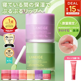 ＼特典配布中★最大P15%ポイントバック&LINE登録10%OFF／[楽天1位]リップスリーピングマスク 唇 パック ケア マスク バーム リップパック リップケア リップマスク リップバーム ラネージュ laneige 韓国 韓国コスメ 韓コス プチプラ うるおい 潤い 水分 かさかさ 保湿 乾燥