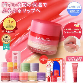 ＼LINE登録10％OFF／リップ 唇 縦じわ パック ケア マスク バーム リップパック リップケア リップマスク リップバーム リップスリーピングマスク ラネージュ laneige 韓国 韓国コスメ 韓コス プチプラ うるおい かさかさ 保湿 乾燥 ランキング