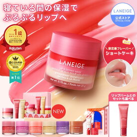 ＼LINE登録10％OFF／【TVで紹介/人気急上昇中/楽天1位】リップ 唇 縦じわ パック マスク バーム リップパック リップケア リップマスク リップバーム リップスリーピングマスク ラネージュ laneige 韓国 韓国コスメ 韓コス プチプラ うるおい かさかさ 保湿 乾燥