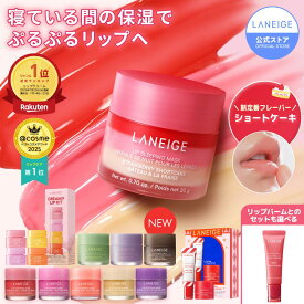 ＼LINE登録10％OFF／【12/1新発売カラー】リップ 唇 縦じわ パック ケア マスク バーム リップパック リップケア リップマスク リップバーム リップスリーピングマスク ラネージュ laneige 韓国 韓国コスメ 韓コス プチプラ うるおい かさかさ 保湿 乾燥