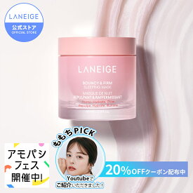 ＼全品20%OFFクーポン発行中／ バウンシースリーピングマスク 60ml フェイスクリーム スリーピングビューティー ピオニー ハリ 弾力ケア ハリ肌 うるおい ツヤケア 化粧品 スキンケア フェイスマスク 韓国コスメ 韓国 アモーレパシフィック ラネージュ laneige