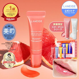 ＼LINE登録10％OFF／[楽天1位]リップグロウィバーム リップ 唇 縦じわ リップクリーム バーム ツヤ 艶出し パック ケア マスク リップパック リップケア リップマスク リップバーム ラネージュ laneige 韓国コスメ 韓コス 韓国 保湿 おすすめ ギフト